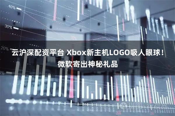 云沪深配资平台 Xbox新主机LOGO吸人眼球！微软寄出神秘礼品
