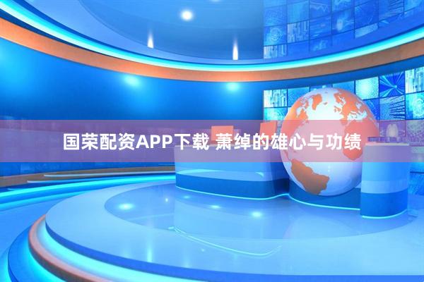 国荣配资APP下载 萧绰的雄心与功绩