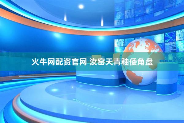 火牛网配资官网 汝窑天青釉倭角盘