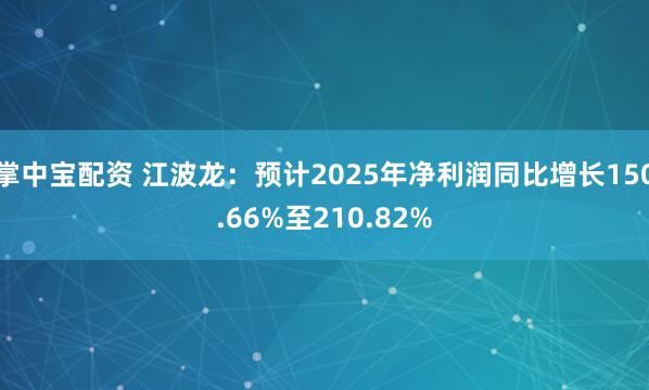 掌中宝配资 江波龙：预计2025年净利润同比增长150.66%至210.82%