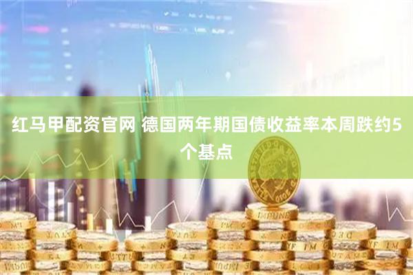 红马甲配资官网 德国两年期国债收益率本周跌约5个基点